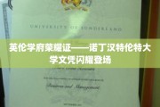 英伦精英学府荣耀启航——诺丁汉特伦特大学文凭璀璨亮相