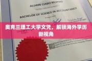 奥克兰理工大学文凭，引领国际教育新航向
