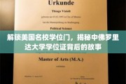 美国名校学位疑云，中佛罗里达大学学位证背后的真相大揭秘