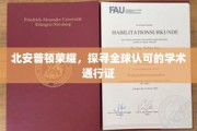 北安普顿荣耀之旅，解锁国际认可的学术通行证之谜