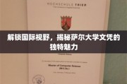 解锁国际视野，揭秘萨尔大学文凭的独特魅力