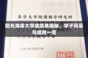 解码阳光海岸大学荣耀榜，学子非凡成就大揭秘