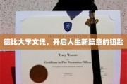 德比文凭，解锁人生新起点