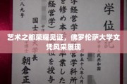 佛罗伦萨学府荣耀，艺术硕士文凭熠熠生辉