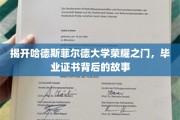 探寻哈德斯菲尔德大学荣耀印记，毕业证书的非凡旅程