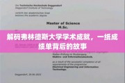 解码弗林德斯大学学术成就，一纸成绩单背后的故事