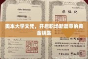 奥本大学文凭，解锁职场巅峰的黄金通行证