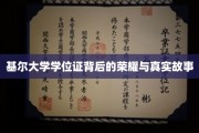 基尔荣耀，探寻学位证背后的传奇历程