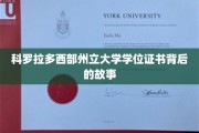 揭开科罗拉多西部州立大学学位证书背后的传奇篇章