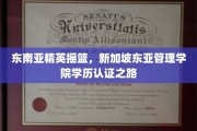 新加坡东亚管理学院，培养东南亚未来精英的学历认证新篇章