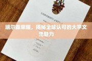瑞尔森荣耀，探寻国际认可的大学文凭的独特魅力