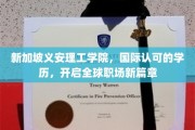 跨国就业新起点，义安理工学院助你迈向国际职场舞台