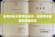 台湾中央大学学位证书，解码学术荣耀的象征