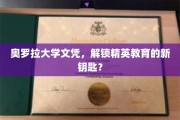奥罗拉文凭，开启精英教育新时代的神秘钥匙？