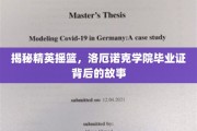 解码洛厄诺克传奇，毕业证背后的精英养成记