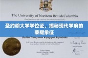 探寻圣约翰大学学位证的传奇，现代高等教育的光辉印记