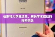 解锁伍斯特大学卓越成绩单的神秘密码