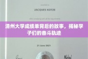 清州大学成绩单里的青春足迹，学子们的不凡奋斗篇章