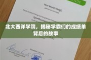 北大西洋学霸风云录，揭秘学霸背后的不凡人生