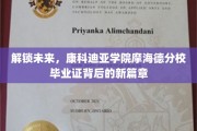 揭开康科迪亚学院摩海德分校毕业证的新篇章，未来之门正式开启