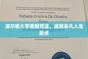 波尔顿大学荣耀证书，开启非凡人生新篇章