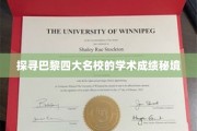 探寻巴黎四大名校的学术成绩秘境
