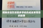 探寻安德烈洛朗多学校卓越成绩背后的秘密源泉