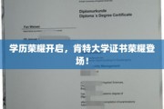 肯特大学新证闪耀，学历荣耀时刻来临！