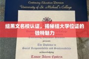 纽大文凭背后的独到风采，纽黑文名校认证揭秘