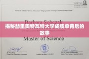 探寻赫里奥特瓦特大学成绩单背后的神秘面纱