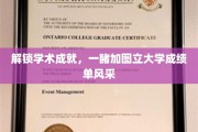 探秘加图立大学，揭开学子们的学术荣耀篇章