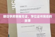 荣耀学府·证书背后，揭秘学子奋斗的璀璨篇章