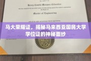 马来西亚国民大学学位证背后的传奇故事，马大荣耀证揭秘