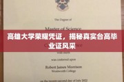 高雄大学证书魅力全解析，一睹台高毕业证风采