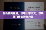 台岛精英摇篮，逢甲大学文凭，职场敲门砖的神秘力量