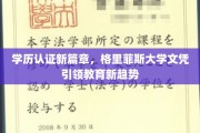 格里菲斯大学文凭创新潮，开启学历认证新时代
