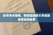 揭秘斯塔福德郡大学，成绩单背后的璀璨学术之旅