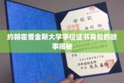 约翰霍普金斯学位证书，揭开名校背后的神秘面纱