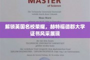 赫特福德郡大学证书，揭开英国名校的璀璨光环
