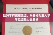 欧洲精英学府名片，东安格利亚大学学位证书魅力大揭秘