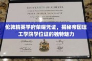 帝国荣耀，一纸学位，尽展伦敦精英学府的独特风采