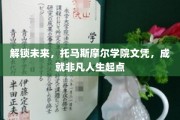 托马斯摩尔学院文凭，开启非凡人生新篇章