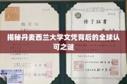 揭秘丹麦西兰大学文凭背后的全球认可之谜
