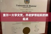 学历新篇章，里尔一大学文凭，梦想启航之旅正式开启