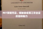 MIT毕业证背后的秘密，揭秘全球顶尖学府的荣耀象征