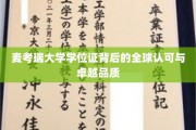 麦考瑞学位证，国际认可，品质卓越的教育凭证