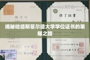 哈德斯菲尔德大学学位证书，探寻荣耀背后的非凡历程