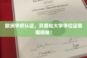 欧洲名校认可，贝桑松大学学位证书的辉煌背后！