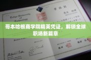 哥本哈根商学院高阶通行证，开启国际职场新纪元