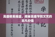 金融精英孵化器，高盛学院文凭的卓越魅力